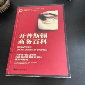 开普斯顿商务百科