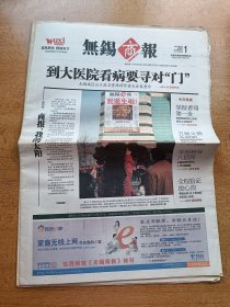 无锡商报创刊号华东信息日报停刊号