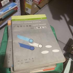 现代广告学名著丛书：广告运动策略新论 上下+告攻心战略—品牌定位+一个广告人的自白+广告写作艺术+怎样创作广告+广告心理+成功广告80例+广告媒体研究 9册合售 （正版现货）