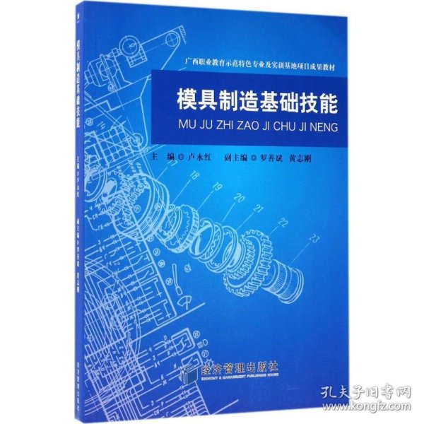 模具制造基础技能/广西职业教育师范特色专业及实训基地项目成果教材