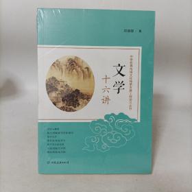 文学十六讲(中华优秀传统文化传承发展工程学习丛书)塑封新书