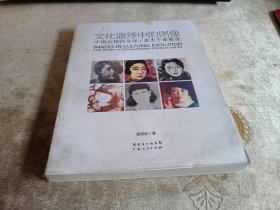 文化演绎中的图像 中国近现代文学 /美术个案解读