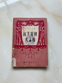 抗美援朝大活报