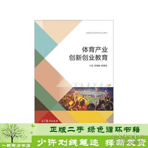 体育产业创新创业教育/普通高等学校体育专业教材