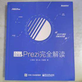 从入门到精通：Prezi完全解读