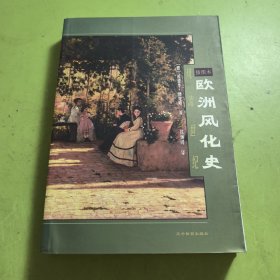 欧洲风化史：风流世纪