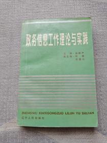 政务信息工作理论与实践