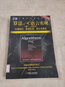 算法：C语言实现：(第1～4部分)基础知识、数据结构、排序及搜索