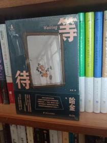 等待（全新未拆封）