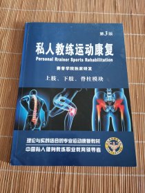 私人教练运动康复 上肢、下肢、脊柱模块 第3版