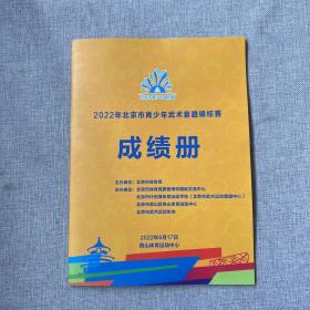 2022年北京市青少年武术套路锦标赛成绩册