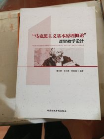 马克思主义基本原理概论课堂教学设计