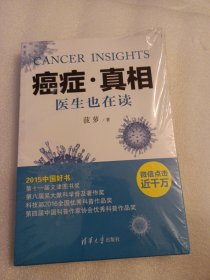 癌症真相 作者: 菠萝 著 图书奖获奖好书 2015年中国好书 文津图书奖 原价39元 出版社: 清华大学出版社 未拆封有压痕 低价一元起拍