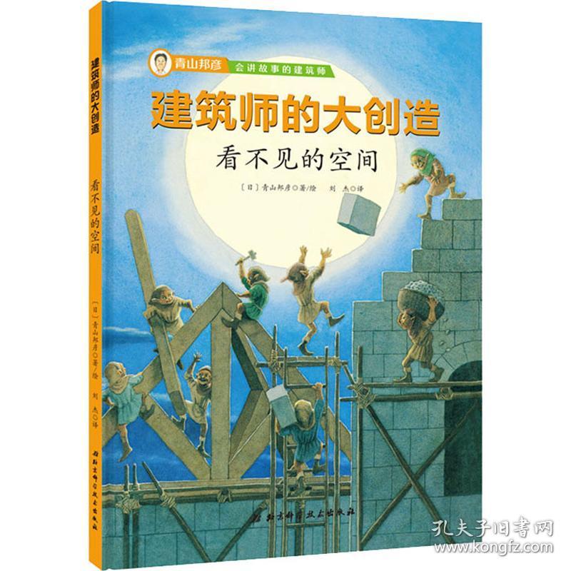 保正版！看不见的空间9787571403829北京科学技术出版社(日)青山邦彦