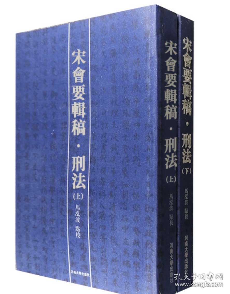 《宋会要辑稿•刑法》 套装全两册