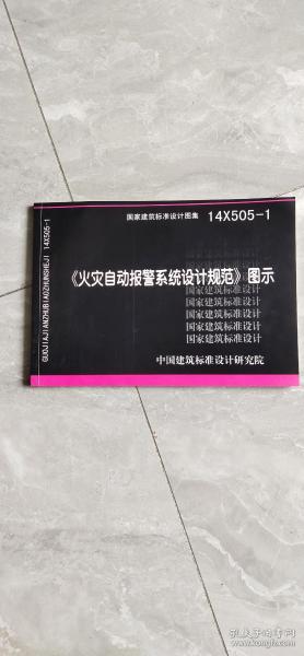 14X505-1 火灾自动报警系统设计规范图示