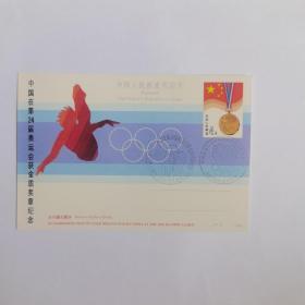 中国在第24届奥运会获金质奖章纪念明信片