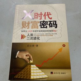 X时代财富密码：人类二次进化（如何从100万投资开始到退休时身价8亿？）