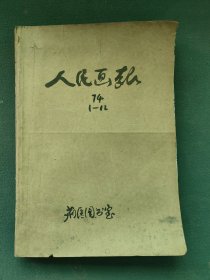 8开，1974年，内有样板戏（杜鹃山）电影（青松岭等）笫1—12期（人民画报）合订本