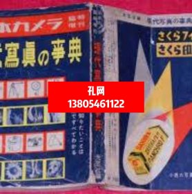 现代写真の事典　昭和26年9月　日本カメラ增刊[XIYG]dxf001