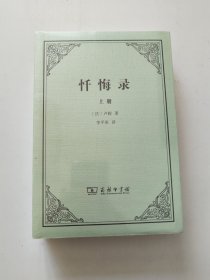 忏悔录 （上下册）
