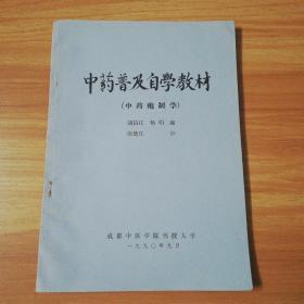 中药普及自学教材：中药炮制学