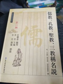 儒教、孔教、圣教、三教称名说：儒教资料类编 第1辑(自然旧略微泛黄，有小黄点，无勾画)