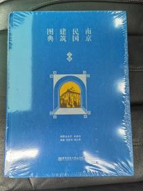 南京民国建筑图典（上、下卷）