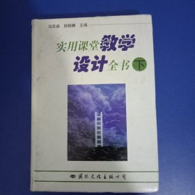 实用课堂教学设计全书 下