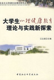 【正版书籍】社会主义和谐社会理论研究丛书:大学生心理健康理论与实践新探索