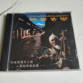 纳西古乐—正版VCD一碟装