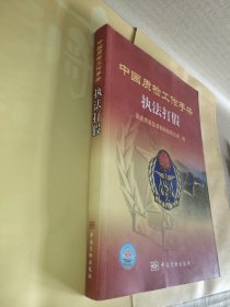 中国质检工作手册：执法打假