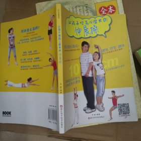 让孩子增高10厘米的伸展操