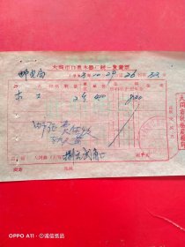 1963年10月29日，木工工资，大同市口泉木器厂统一发货票，大同市口泉邮电局（工资工分类，大同专题3，生日票据）。（69-1）