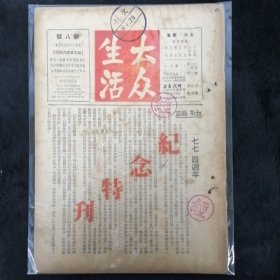 大众生活 新八号（纪念特刊）