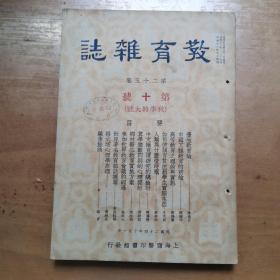 《教育杂志》民国24年第十号秋季特大号