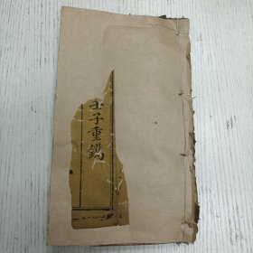 线装/咸丰二年 (壬子1852)《太上三官经注解》（上面图像40幅）
