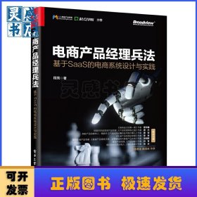 电商产品经理兵法：基于SaaS 的电商系统设计与实践