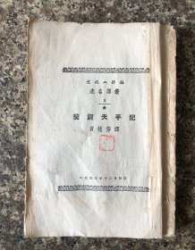 契诃夫手记（文化工作社 未名译丛 1953年1版1印）