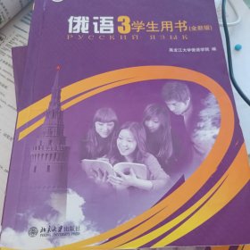 21世纪大学俄语系列教材·普通高等教育“十一五”国家级规划教材：俄语3（学生用书）（全新版）