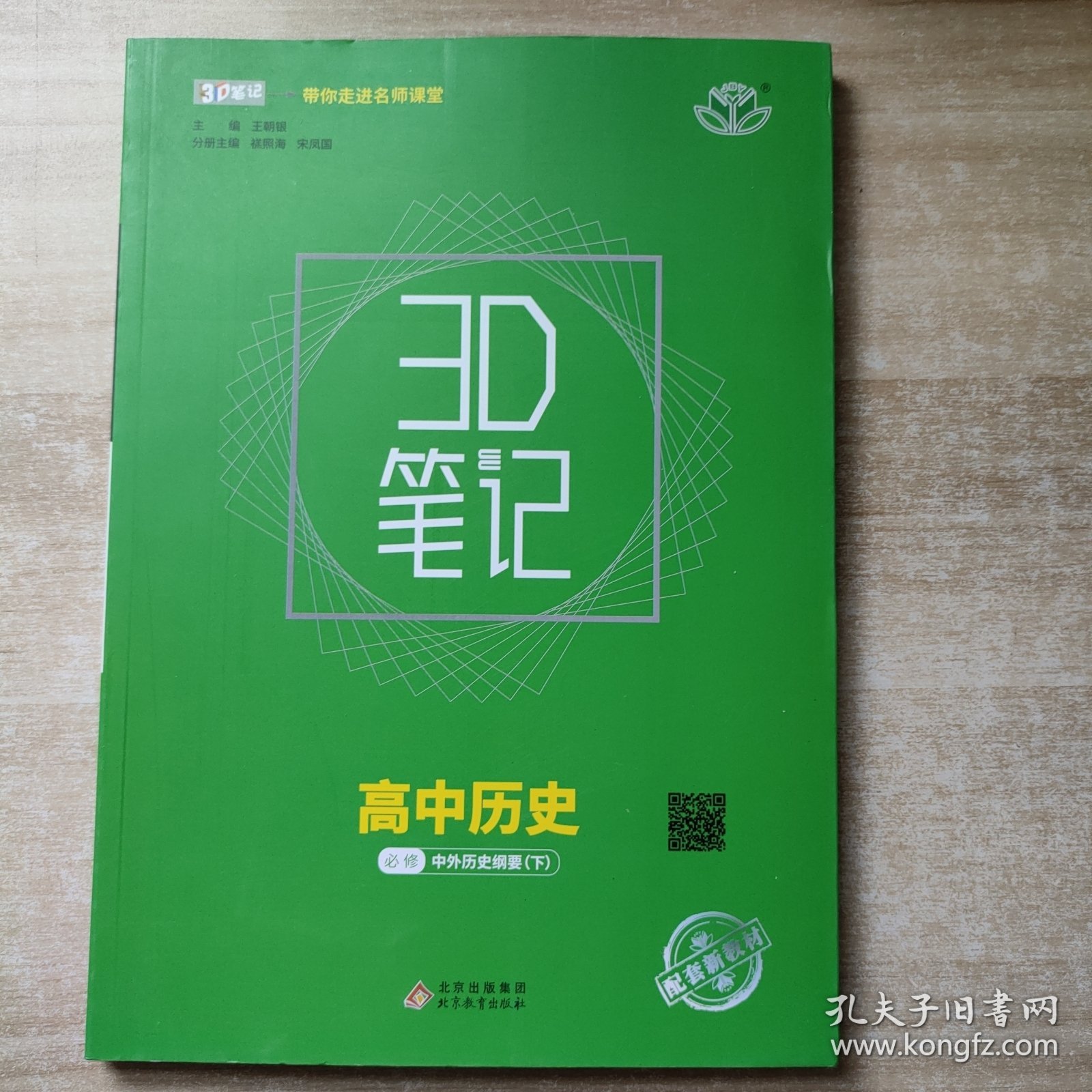 3D笔记 高中历史 必修 中外历史纲要 下