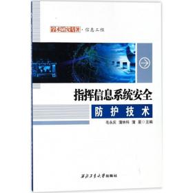 新华正版 指挥信息系统安全防护技术 毛永庆,蒲林科,蒲星 主编 9787561257258 西北工业大学出版社