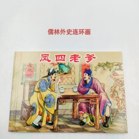 儒林外史（2）——经典连环画阅读丛书