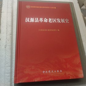 汉源县革命老区发展史
