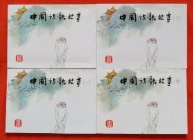 中国诗歌故事·宋（1-4）---经典连环画阅读丛书