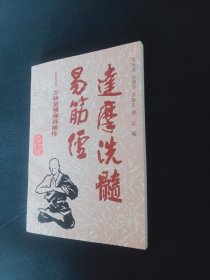 达摩洗髓易筋经:少林空悟禅师嫡传