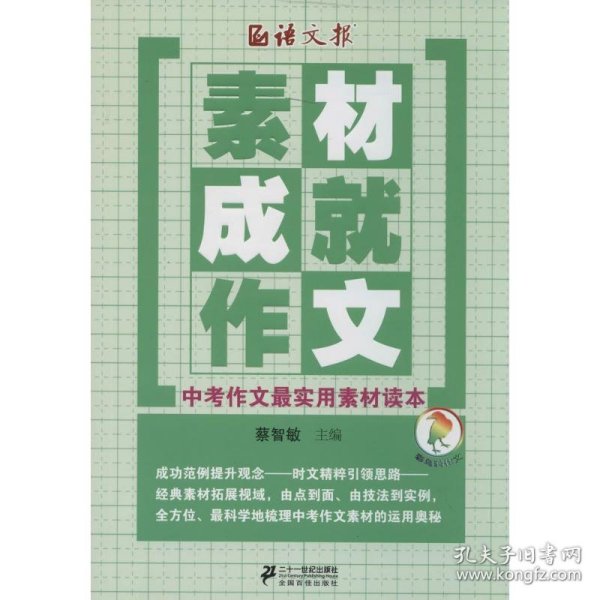 语文报·素材成就作文：中考作文最实用素材读本