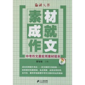 语文报·素材成就作文：中考作文最实用素材读本