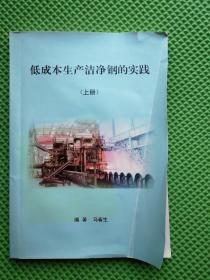 低成本生产洁净钢的实践 上册   作者签名本