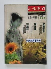 小说选刊（长篇小说）增刊 2001 下半年号：阎真 沧浪之水 西飏 向日葵 朱文颖 高跟鞋 二手杂志